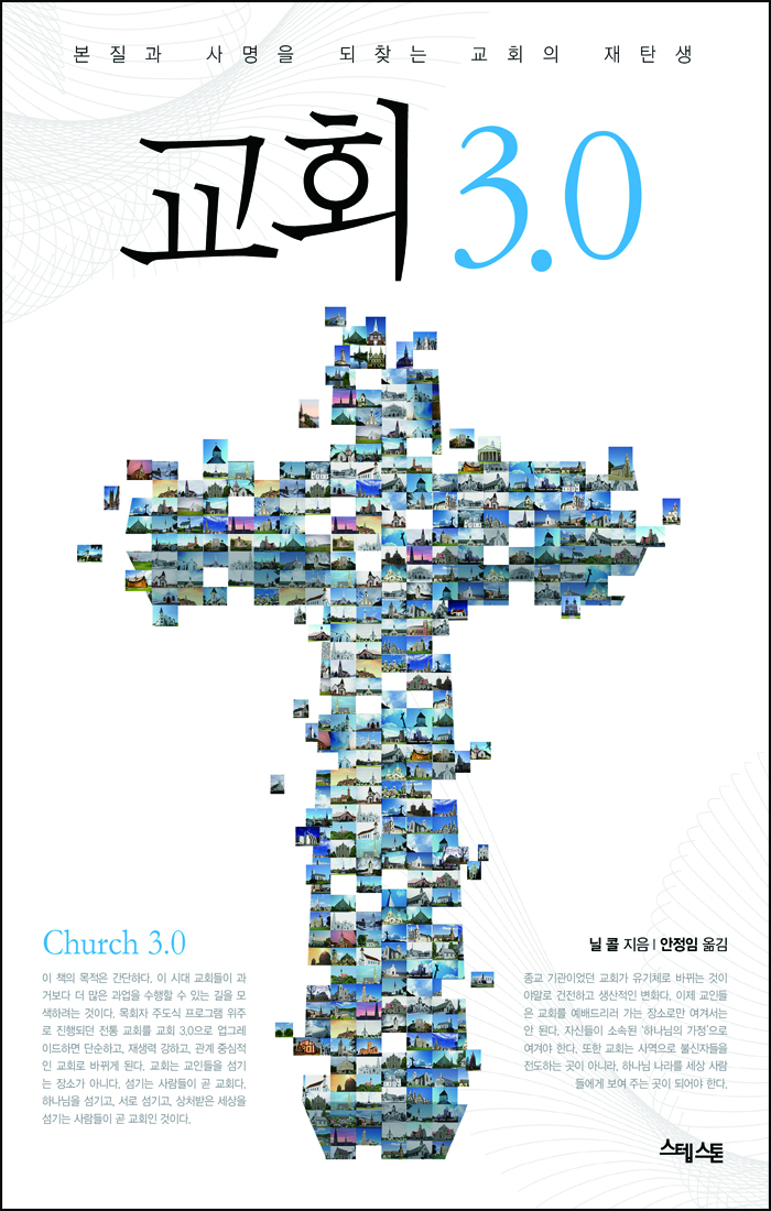 교회 3.0