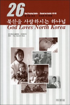 북한을 사랑하시는 하나님