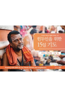 힌두인을 위한 15일 기도 2018