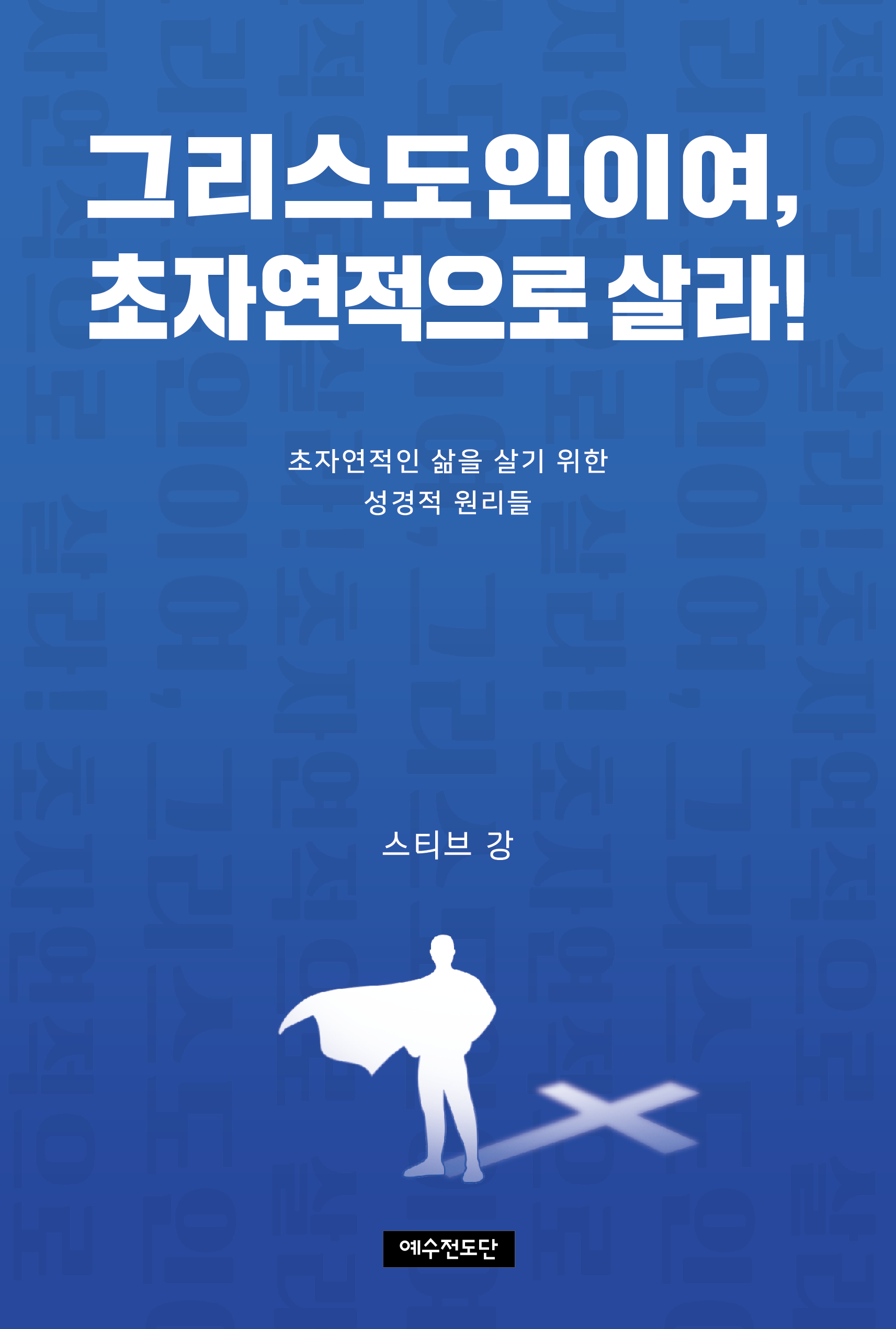 그리스도인이여, 초자연적으로 살라!