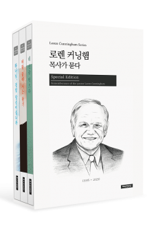 로렌 커닝햄 시리즈 : 로렌 커닝햄 목사가 묻다