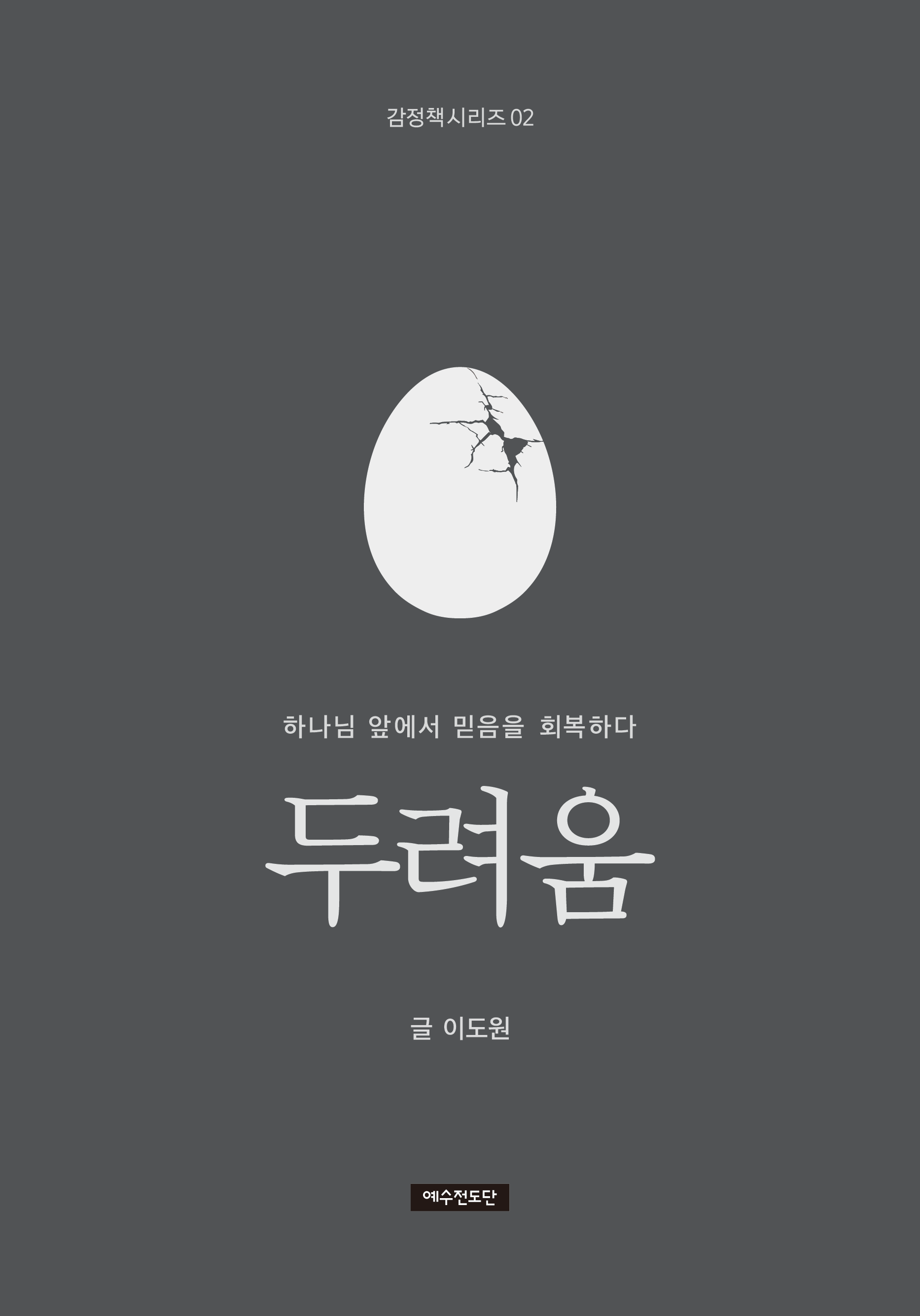 (감정책 시리즈 02) 두려움